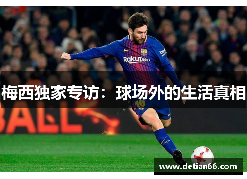 梅西独家专访:球场外的生活真相
